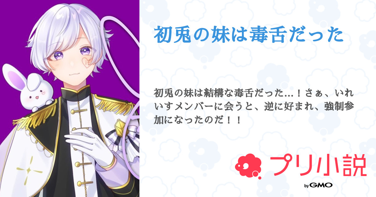 初兎の妹は毒舌だった - 全19話 【連載中】（赤城 雪🐬💎さんの夢小説